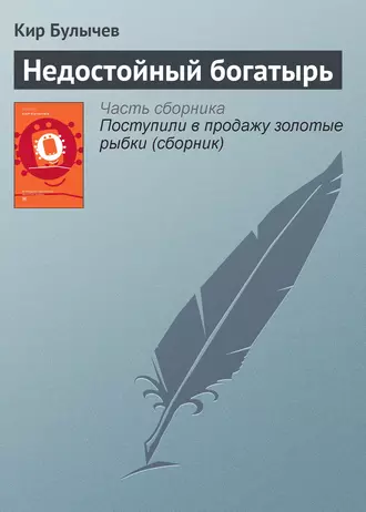 Постер книги Недостойный богатырь