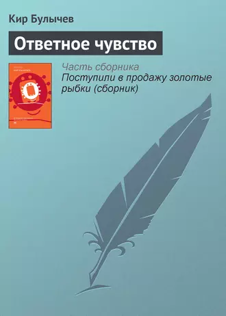 Постер книги Ответное чувство