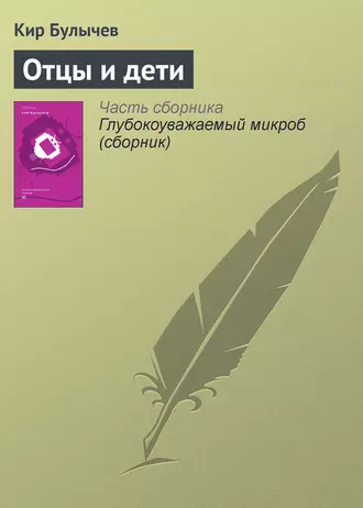 Постер книги Отцы и дети