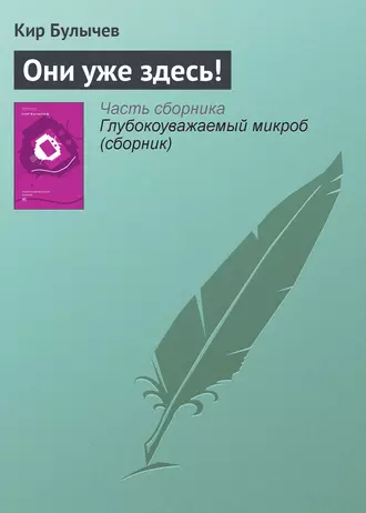 Постер книги Они уже здесь!