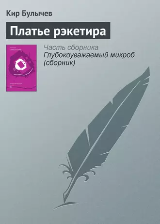 Постер книги Платье рэкетира