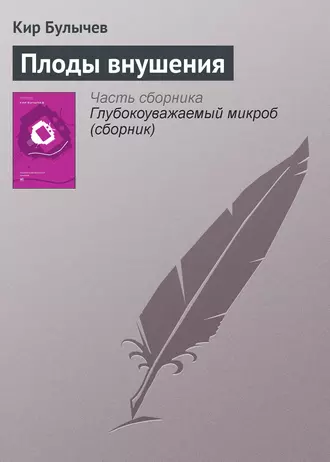 Постер книги Плоды внушения