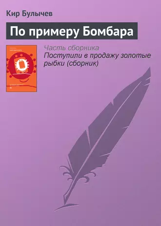 Постер книги По примеру Бомбара