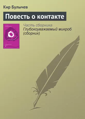 Постер книги Повесть о контакте