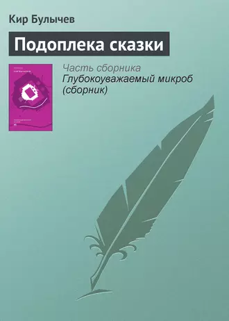 Постер книги Подоплека сказки