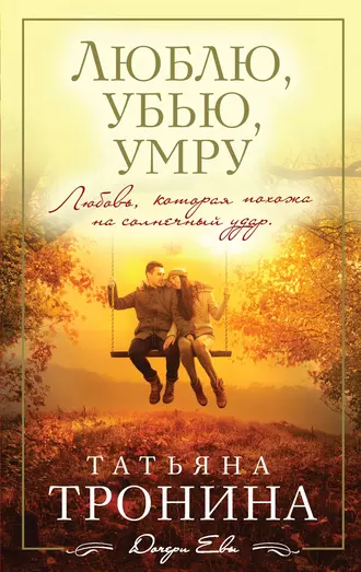 Постер книги Люблю, убью, умру…