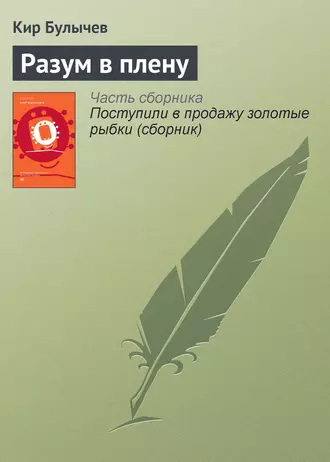 Постер книги Разум в плену