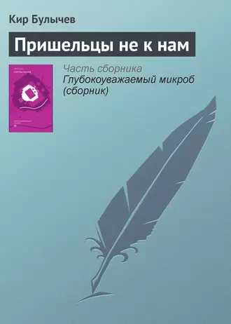 Постер книги Пришельцы не к нам