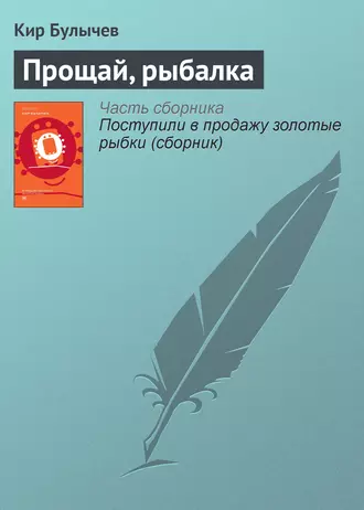 Постер книги Прощай, рыбалка