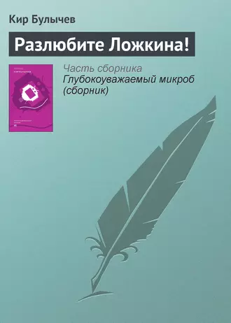 Постер книги Разлюбите Ложкина!