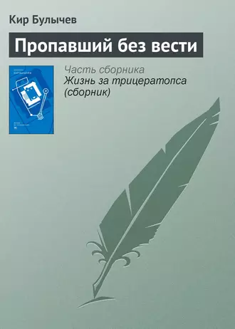 Постер книги Пропавший без вести