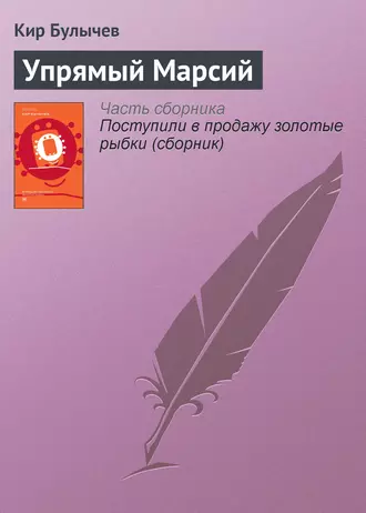 Постер книги Упрямый Марсий