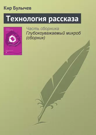 Постер книги Технология рассказа