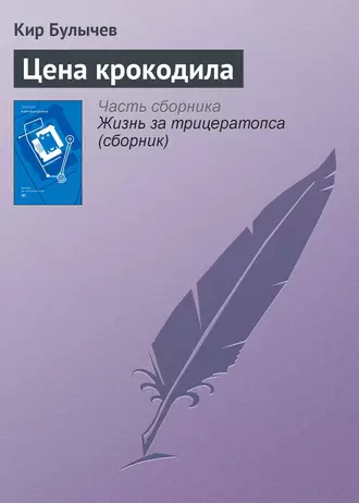 Постер книги Цена крокодила