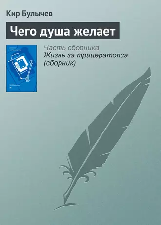 Постер книги Чего душа желает