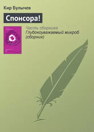 Постер книги Спонсора!