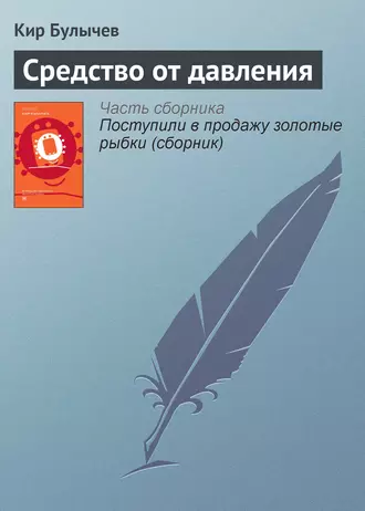 Постер книги Средство от давления