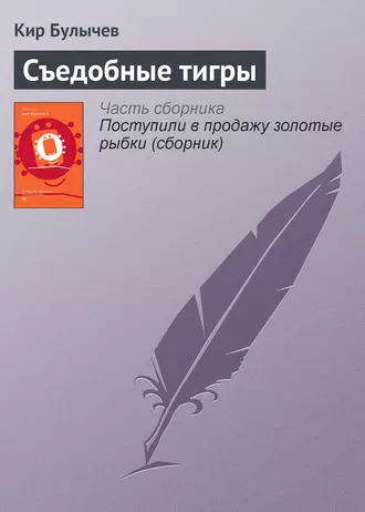 Постер книги Съедобные тигры