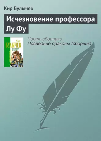 Постер книги Исчезновение профессора Лу Фу