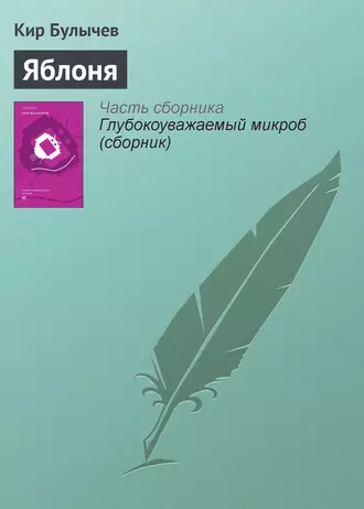 Постер книги Яблоня