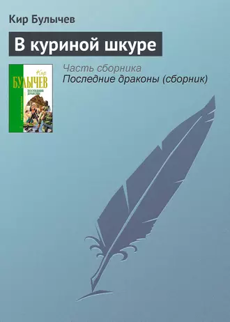 Постер книги В куриной шкуре