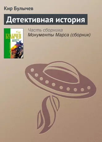 Постер книги Детективная история