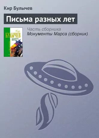 Постер книги Письма разных лет