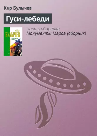 Постер книги Гуси-лебеди