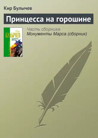 Постер книги Принцесса на горошине