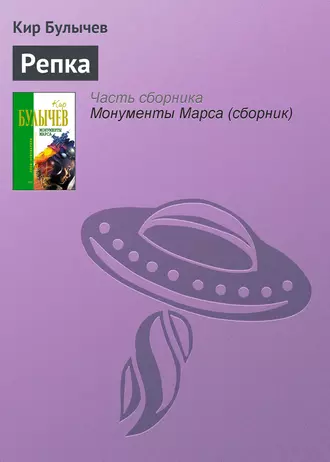 Постер книги Репка