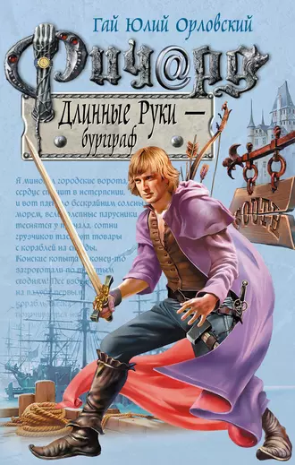 Постер книги Ричард Длинные Руки – бургграф