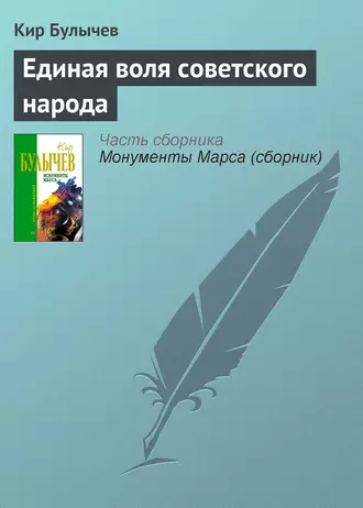 Постер книги Единая воля советского народа