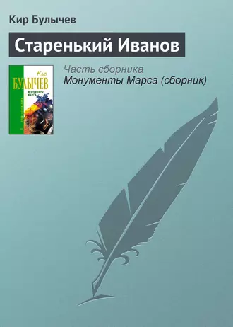 Постер книги Старенький Иванов