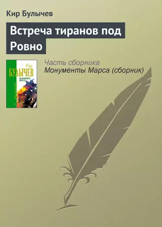 Постер книги Встреча тиранов под Ровно