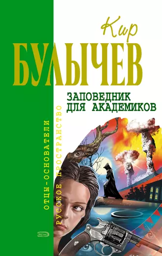 Постер книги Заповедник для академиков