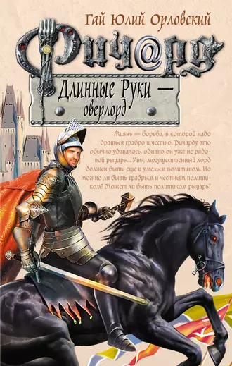 Постер книги Ричард Длинные Руки – оверлорд