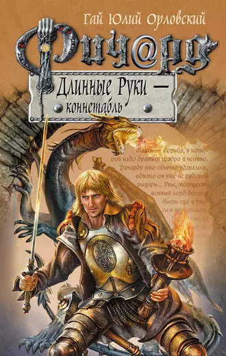 Постер книги Ричард Длинные Руки – коннетабль