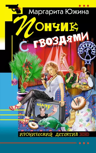 Постер книги Пончик с гвоздями