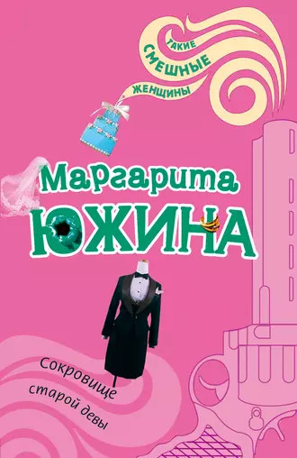 Постер книги Сокровище старой девы