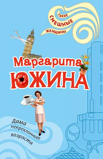 Постер книги Дама непреклонного возраста