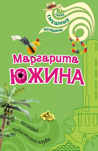 Постер книги Хозяйка нудистского клуба