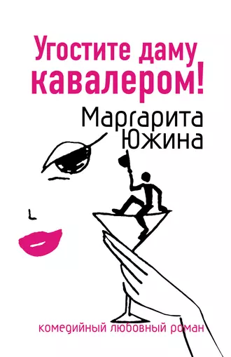 Постер книги Угостите даму кавалером