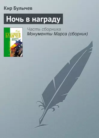 Постер книги Ночь в награду