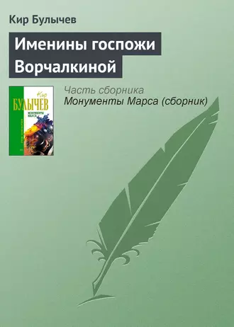 Постер книги Именины госпожи Ворчалкиной