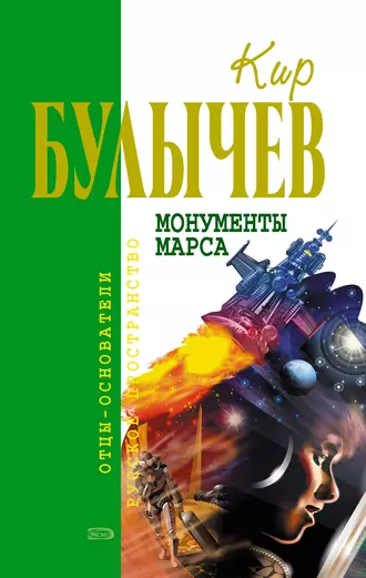 Постер книги Монументы Марса (сборник)