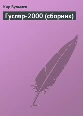 Постер книги Гусляр-2000 (сборник)