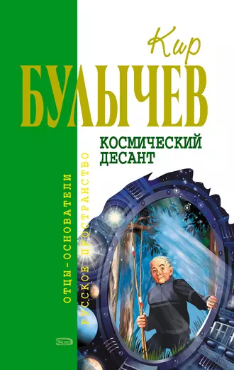 Постер книги Космический десант (сборник)