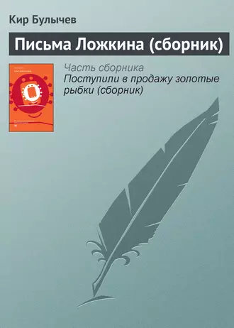 Постер книги Письма Ложкина (сборник)