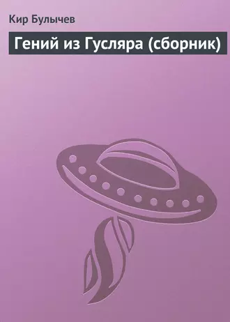 Постер книги Гений из Гусляра (сборник)