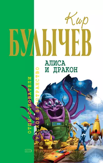 Постер книги Алиса и дракон (сборник)